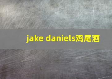 jake daniels鸡尾酒